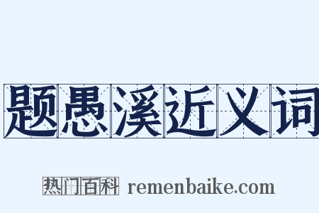 题愚溪近义词是什么意思的图片